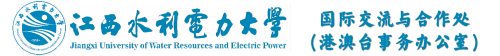 江西水利电力大学国际交流与合作处（港澳台事务办公室）